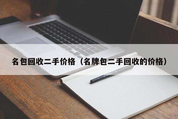 名包回收二手价格(名牌包二手回收的价格)