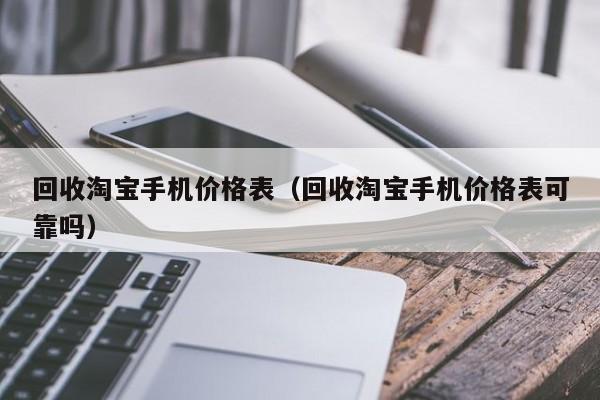 回收淘宝手机价格表(回收淘宝手机价格表可靠吗)
