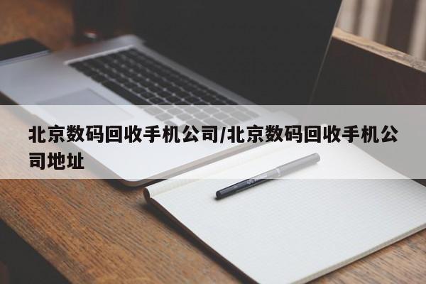 北京数码回收手机公司/北京数码回收手机公司地址