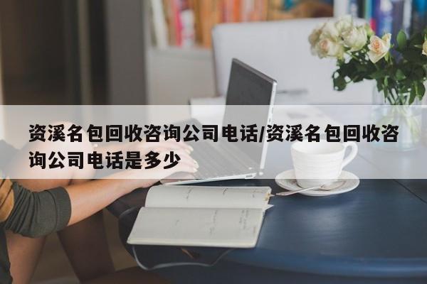 资溪名包回收咨询公司电话/资溪名包回收咨询公司电话是多少