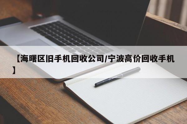 【海曙区旧手机回收公司/宁波高价回收手机】