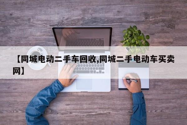 【同城电动二手车回收,同城二手电动车买卖网】