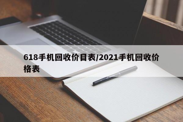 618手机回收价目表/2021手机回收价格表