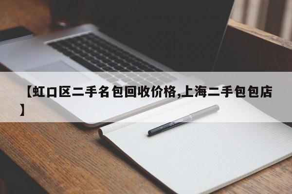 【虹口区二手名包回收价格,上海二手包包店】