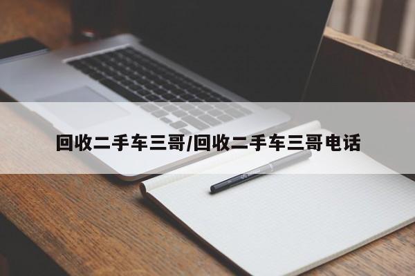 回收二手车三哥/回收二手车三哥电话