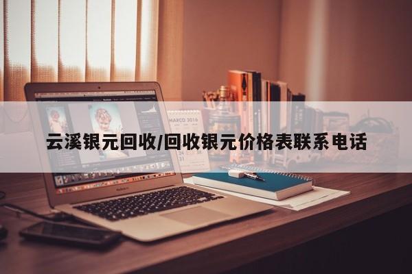 云溪银元回收/回收银元价格表联系电话