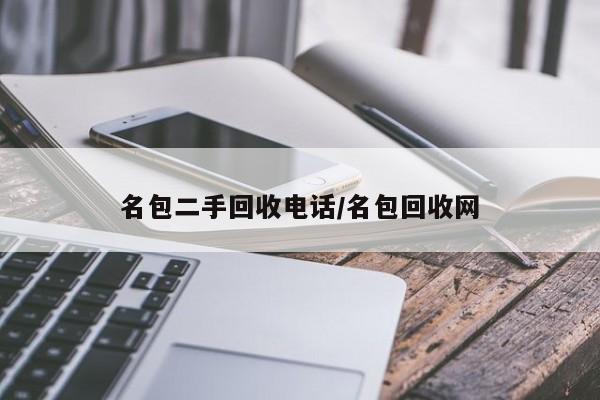 名包二手回收电话/名包回收网