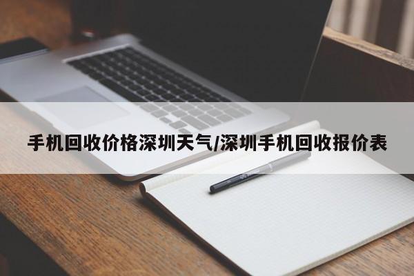手机回收价格深圳天气/深圳手机回收报价表