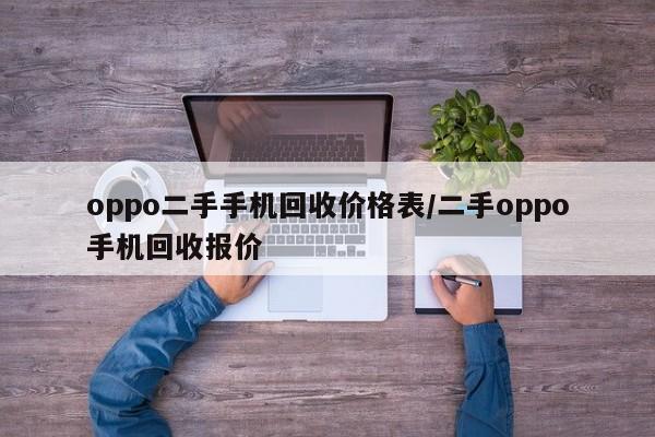 oppo二手手机回收价格表/二手oppo手机回收报价